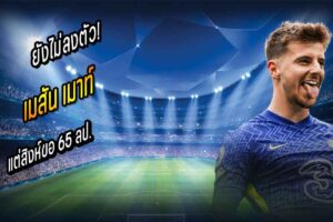 ยังไม่ลงตัว! เมาท์