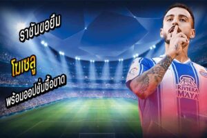 ราชันยืม โฆเซลู