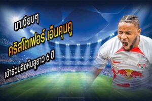 สิงห์เซ็น เอ็นคุนคู ยาว 6 ปี