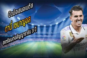 เซบาญอส ปัดข้อเสนอเบติส