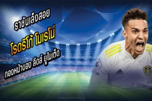 ราชันเล็งสอย โรดริโก้ จากลีดส์