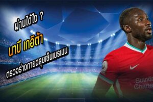 นาบี ตรวจร่างกายฉลุย