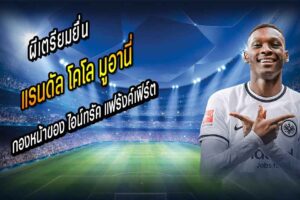 ผีเตรียมยื่นข้อเสนอแรกเซ็น มูอานี่
