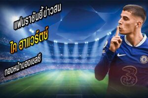 แฟนราชันยี้ข่าวสน ฮาแวร์ตซ์