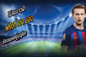 เฟร้งกี้ ชัดเจนขออยู่บุญโยก