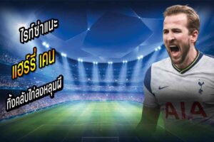 มีคนแนะ เคน ทิ้งคลับไก่ลงหลุมผี