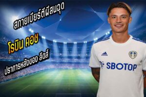 ผีสนใจที่จะเซ็นสัญญากับ โรบิน คอช