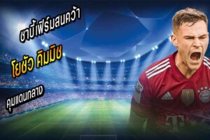 ชาบี้เฟิร์มสนคว้า คิมมิช คุมกลาง