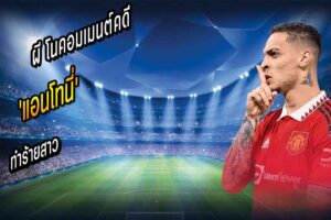 แอนโทนี่ ทำร้ายสาว