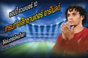 เทรนท์ แฮปปี้สวมเบอร์ 10