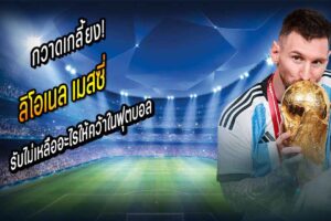 เมสซี่ รับไม่เหลืออะไรให้คว้าในฟุตบอล