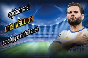 อยู่ต่ออีกราย! นาโช่