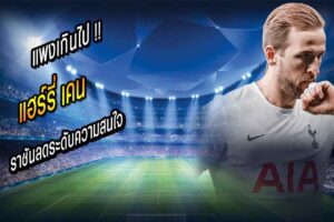 ราชันลดระดับความสนใจ เคน