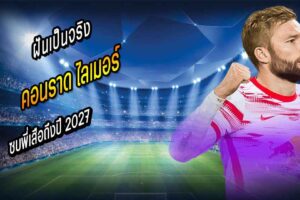 ไลเมอร์ ฝันเป็นจริงซบพี่เสือถึงปี 2027