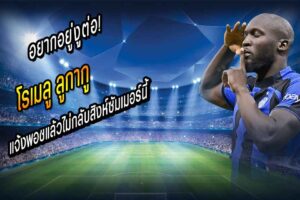 อยากอยู่งูต่อ! บิ๊กตู้