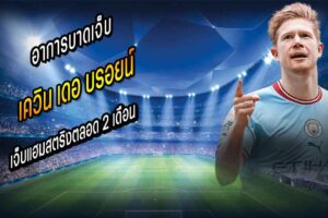 KDB ต้องดิ้นรนกับปัญหาอาการบาดเจ็บตลอด 2 เดือน