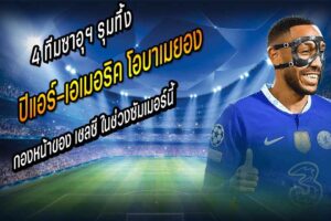 4 ทีมซาอุฯ รุมทึ้ง โอบา