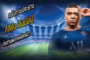 ประธานเป้ ต่อต้านพวกเหยียดผิว