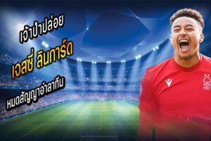 ลินการ์ด หมดสัญญาอำลาทีม
