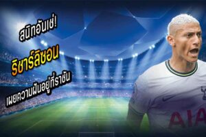 ริชาร์ลิซอน เผยความฝันอยู่ที่ราชัน