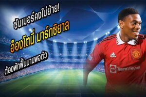 มาร์กซิยาล ต้องพักฟื้นนานพอตัว