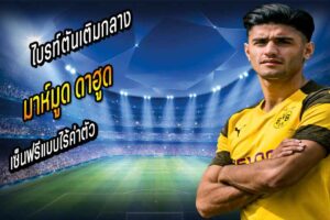 ไบรท์ตันเติมกลางเซ็น ดาฮูด