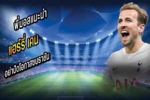 เคน อย่าปัดโอกาสซบราชัน
