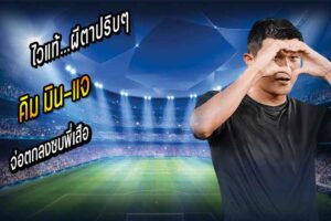 คิม จ่อตกลงซบพี่เสือ