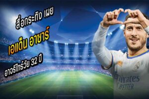 อาซาร์ อาจรีไทร์วัย 32 ปี