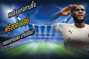 หงส์ลุยต่อทาบซื้อ เคสซี่