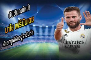 นาโช่ หักอกงูเฟิร์มอยู่ราชันต่อ
