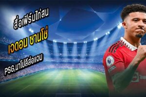 ท็อตแน่ม ฮ็อตสเปอร์ ร่วมแจม ซานโซ่