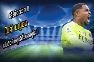 เมญอง เมินสิงห์เหตุไร้ตั๋วบอลยุโรป