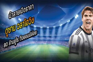 80 ล.ถึงยอมปล่อย วลาโฮวิช