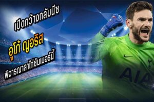 ญอริส พิจารณาลาไก่ซัมเมอร์นี้