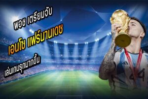 พอช เตรียมจับ ‘เอนโซ’ เล่นเกมรุกมากขึ้น