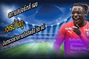 ‘โดกู’ บินตรวจร่างกายปิดดีลเรือ 55 ลป.