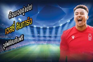 สกายเผยวูล์ฟส์สนเซ็นฟรี ‘ลินการ์ด’