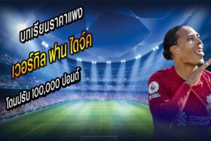 VvD รับบทเรียนราคาแพงโดนปรับ 100k