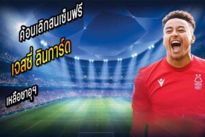 ค้อนเลิกสนเซ็นฟรี ‘ลินการ์ด’