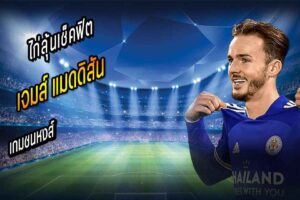 ไก่ลุ้นเช็คฟิต ‘แมดดิสัน’ เกมชนหงส์