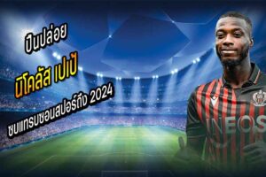 ปืนปล่อย ‘เปเป้’ ซบแทรบซอนสปอร์ถึง 2024