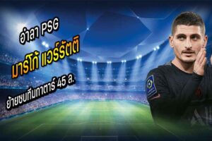 ‘แวร์รัตติ’ ลา PSG ย้ายซบทีมกาตาร์ 45 ล.