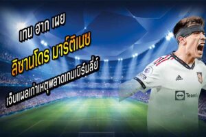 ลิช่า เจ็บแผลเก่าเหตุพลาดเกมเบิร์นลี่ย์