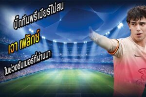 บิ๊กทีมพรีเมียร์ไม่สน ‘เฟลิกซ์’