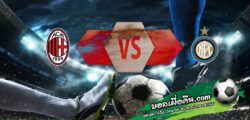 วิเคราะห์บอล เซเรีย อา : เอซี มิลาน -vs- อินเตอร์ มิลาน