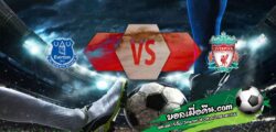 วิเคราะห์บอล พรีเมียร์ลีก : เอฟเวอร์ตัน -vs- ลิเวอร์พูล