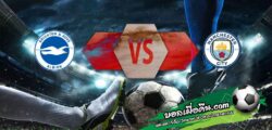 วิเคราะห์บอล พรีเมียร์ลีก : ไบรท์ตันฯ -vs- แมนฯซิตี้