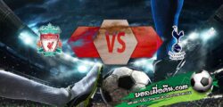 วิเคราะห์บอล พรีเมียร์ลีก : ลิเวอร์พูล -vs- สเปอร์ส