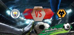 วิเคราะห์บอล พรีเมียร์ลีก : แมนฯซิตี้ -vs- วูล์ฟส์